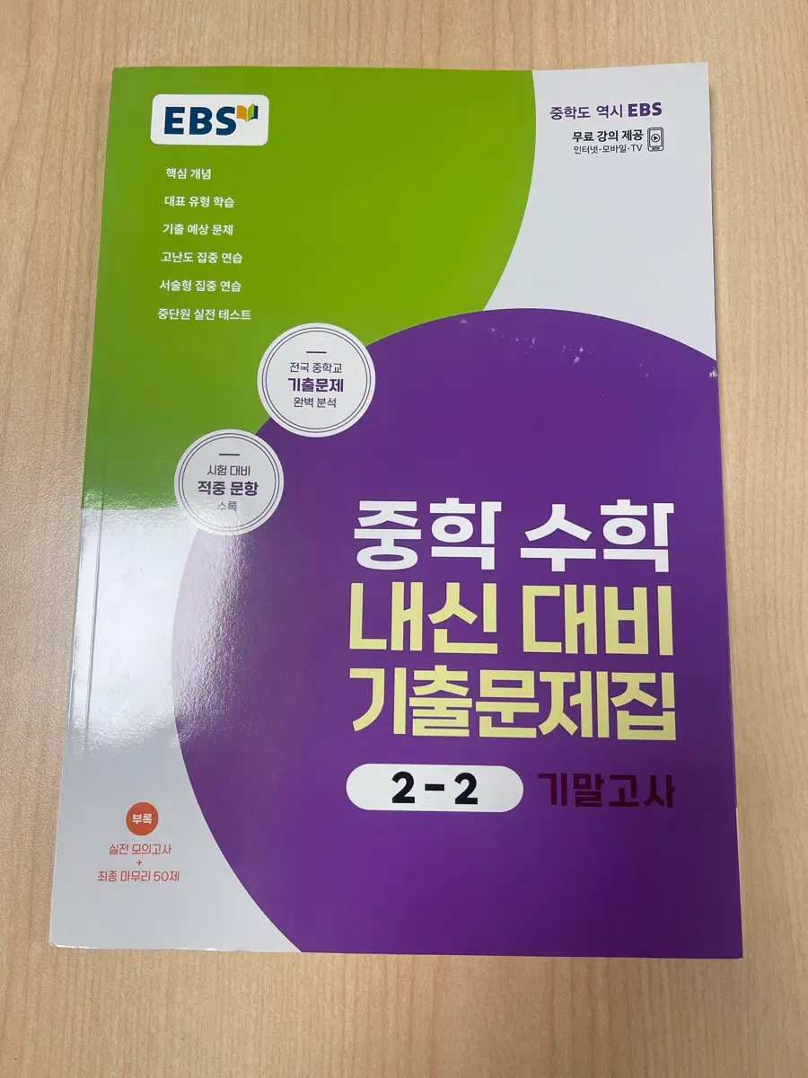 중학 수학 내신 대비 기출문제집 2-2 EBS 새책입니다.