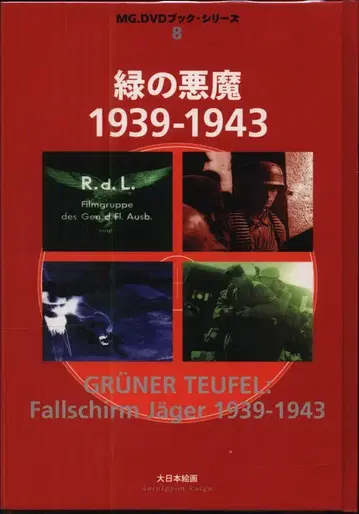 MG DVD 북 시리즈 8 그린 악마 1939-1943