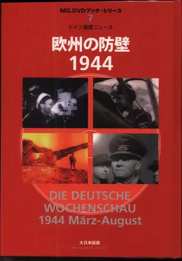 MG DVD 북 시리즈 7 유럽의 방벽 1944