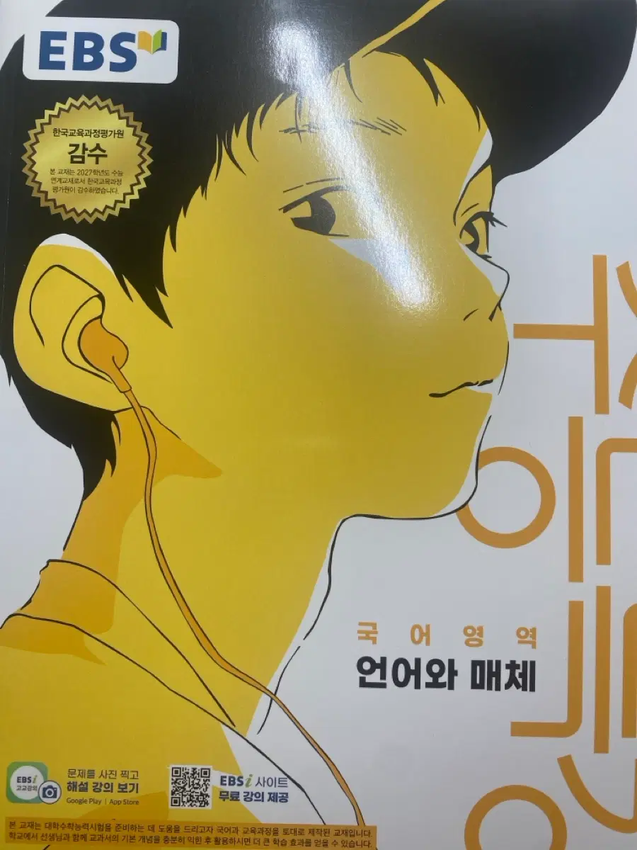 2027 수능 연계 교재 수능특강 언어와 매체