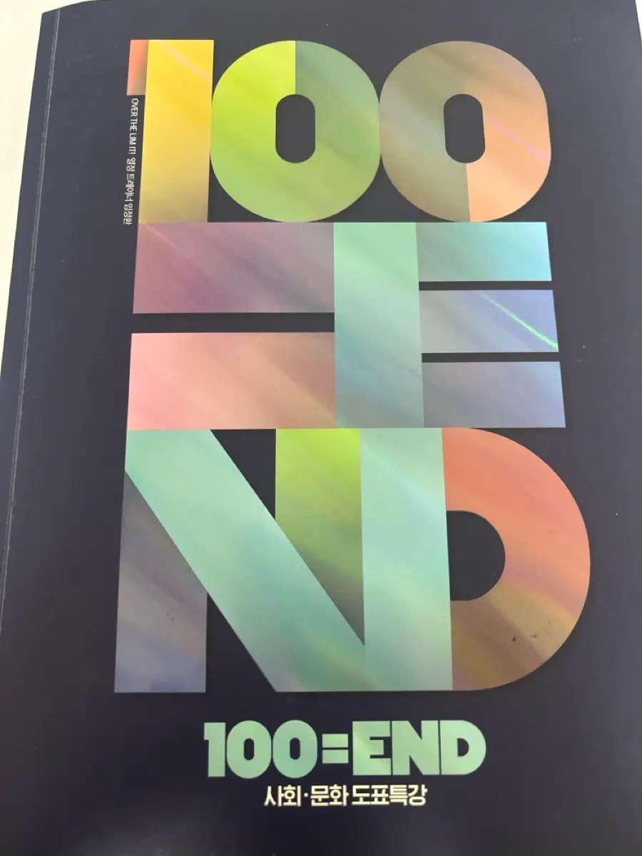 임정환 100=END 사회문화 도표특강