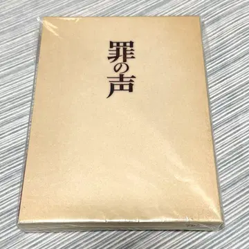 죄의 목소리 DVD 럭셔리판 2장 세트 호시노 겐 오구리 슌