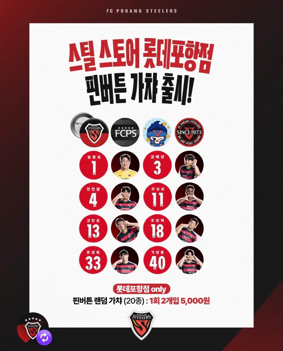 포항스틸러스 스틸 스토어 핀버튼 뱃지 선수 가챠