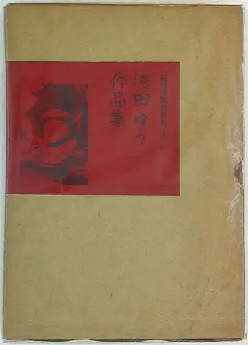 세이린도 현대 만화의 발견 2 타키타 유 타키타 유 작품집