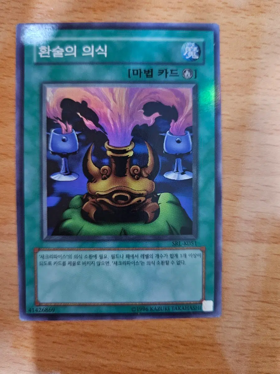 환술의 의식 SRL