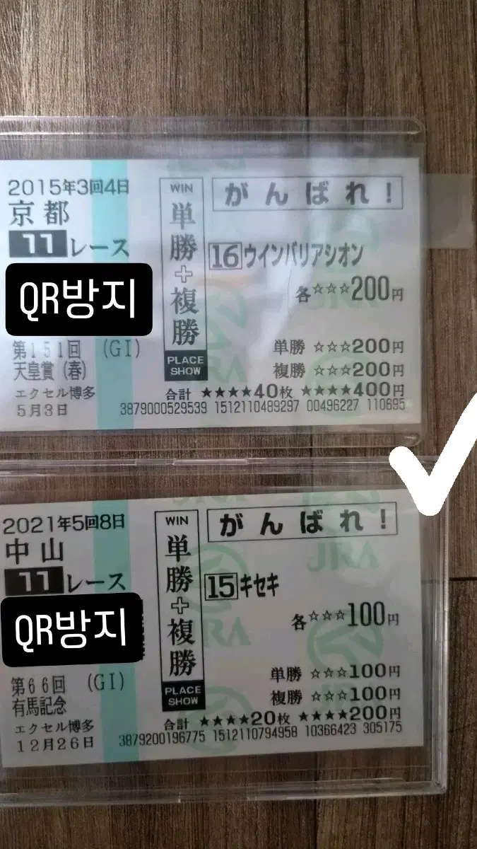 키세키 2021 아리마 기념 은퇴전 응원 마권 우마무스메 JRA 경마