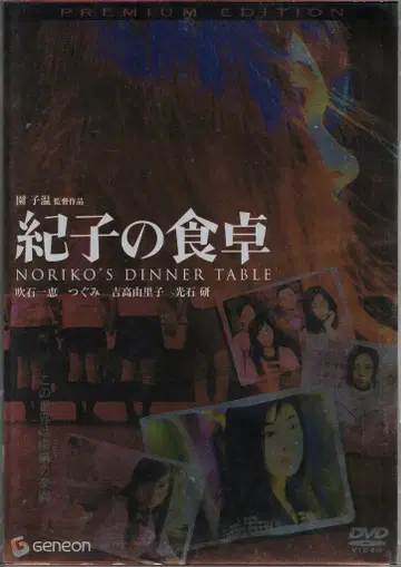 일본 국내 영화 DVD 소노 시온 노리코의 식탁 프리미엄 에디션