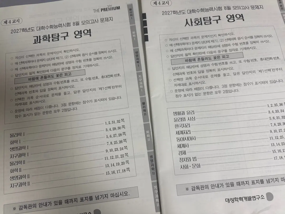2027 8월 대성 더프 사탐/ 과탐 판매합니다