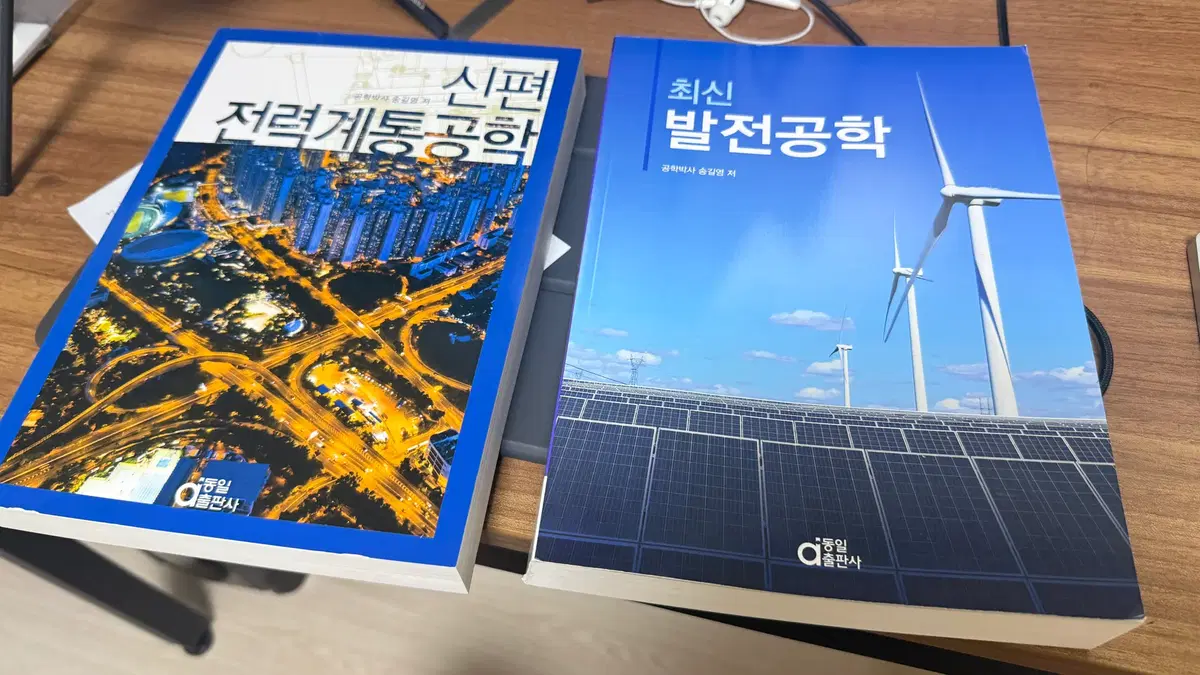 [새책] [송길영교수 저] 전력계통공학, 발전공학