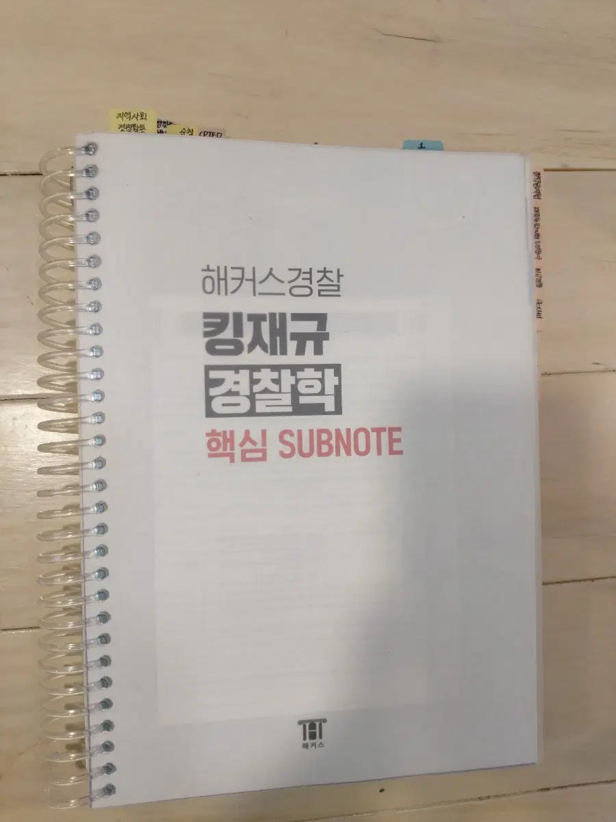 해커스경찰 김재규 경찰학 핵심 SUBNOTE 개정 5판