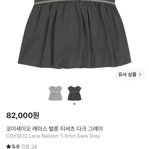 코이세이오 레이스 벌룬 티셔츠 다크 그레이