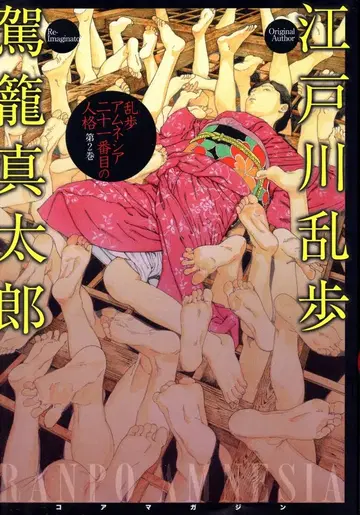 코어 매거진 카고 신타로 란포 아메네시아 21번째 인격 2