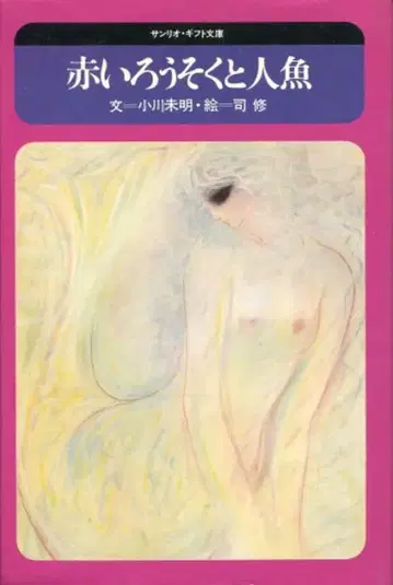 산리오 산리오 기프트 문고 시슈 빨간 촛불과 인어