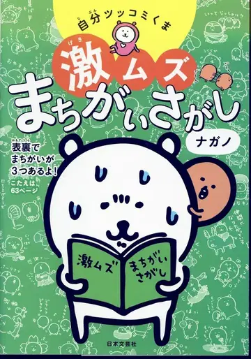 일본문예사 나가노 농담곰 초고난도 틀린그림찾기