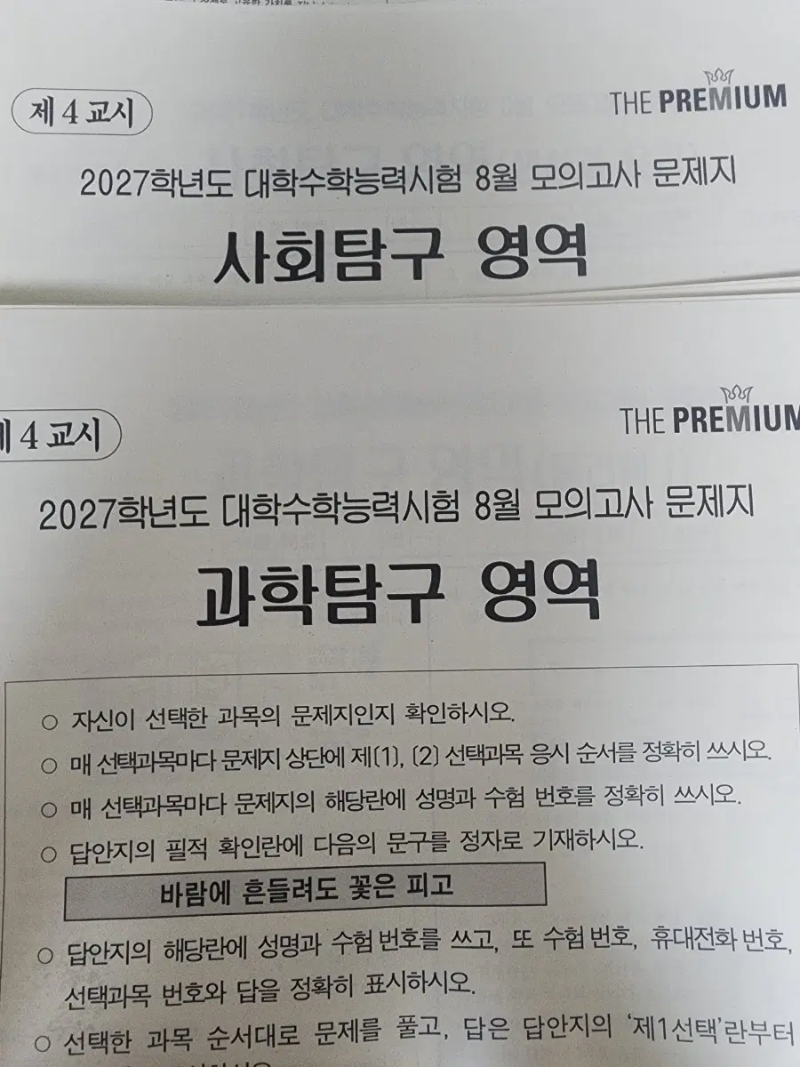 2027 대성 더프리미엄 8월 사회탐구 영역 사설모의고사