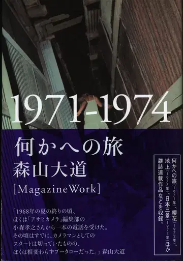 월요일사 모리야마 다이도 어떤 것으로의 여행 1971-1974 (오비 포함)