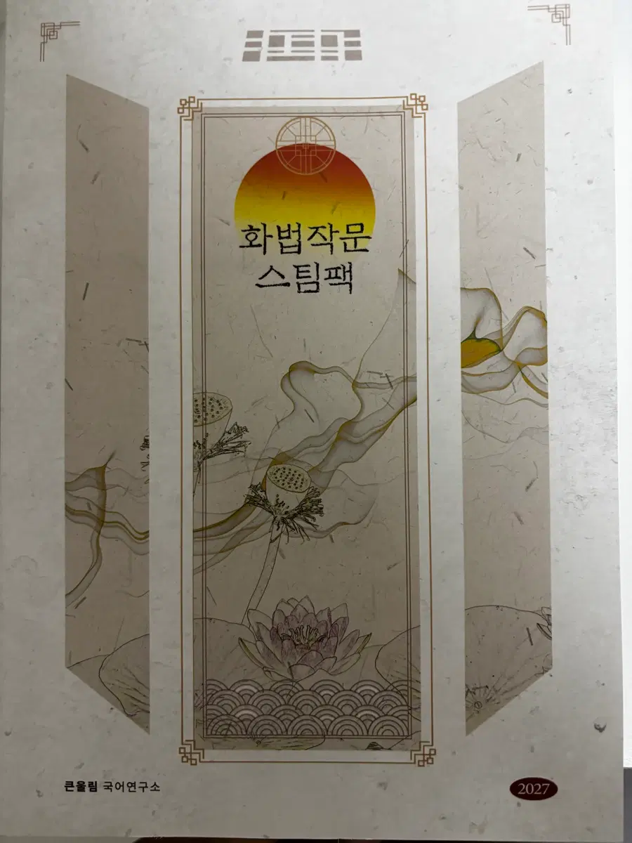 유대종 화법작문스팀팩