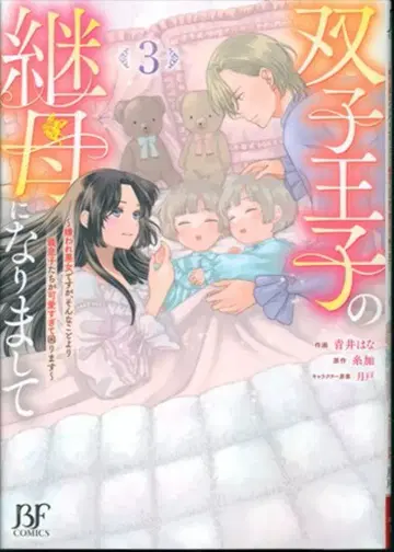 스타츠 출판 Berry's Fantasy COMICS 아오이 하나 쌍둥이 왕자의 계모가 되었습니다 ~미움받는 악녀지만, 그런 것보다 3