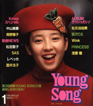 슈에이샤 명성 1990년 1월호 부록 Young Song