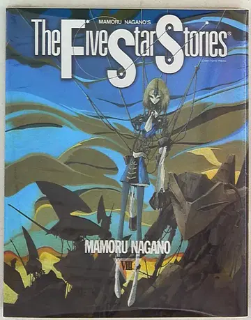 카도카와 쇼텐 뉴타입 100% 코믹스 나가노 마모루 !! 파이브 스타 이야기 / The Five Star Stories 8