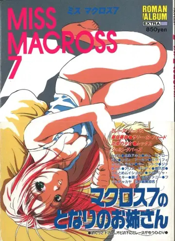 토쿠마 쇼텐 로망 앨범 EXTRA MISS MACROSS 7 (오비 포함)
