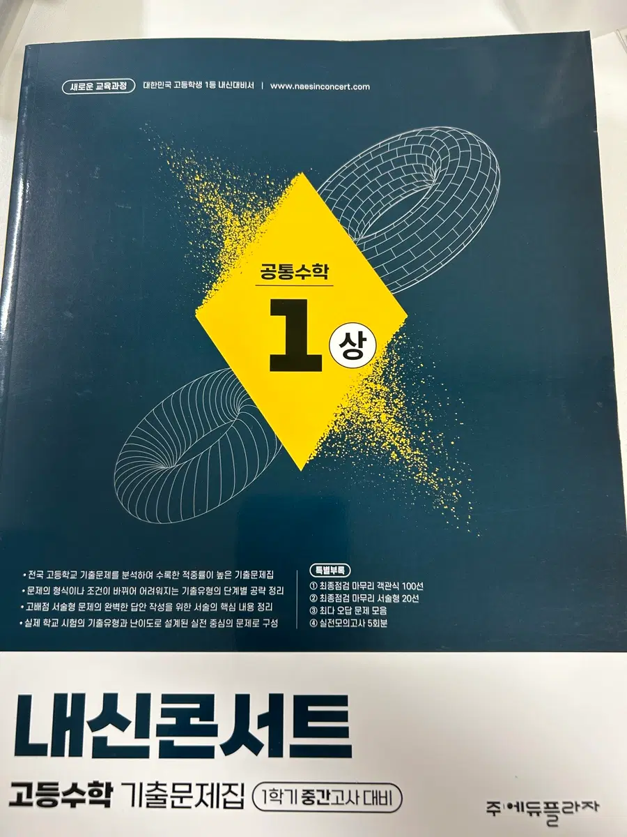 고1 문제집(내신콘서트 공수 1)