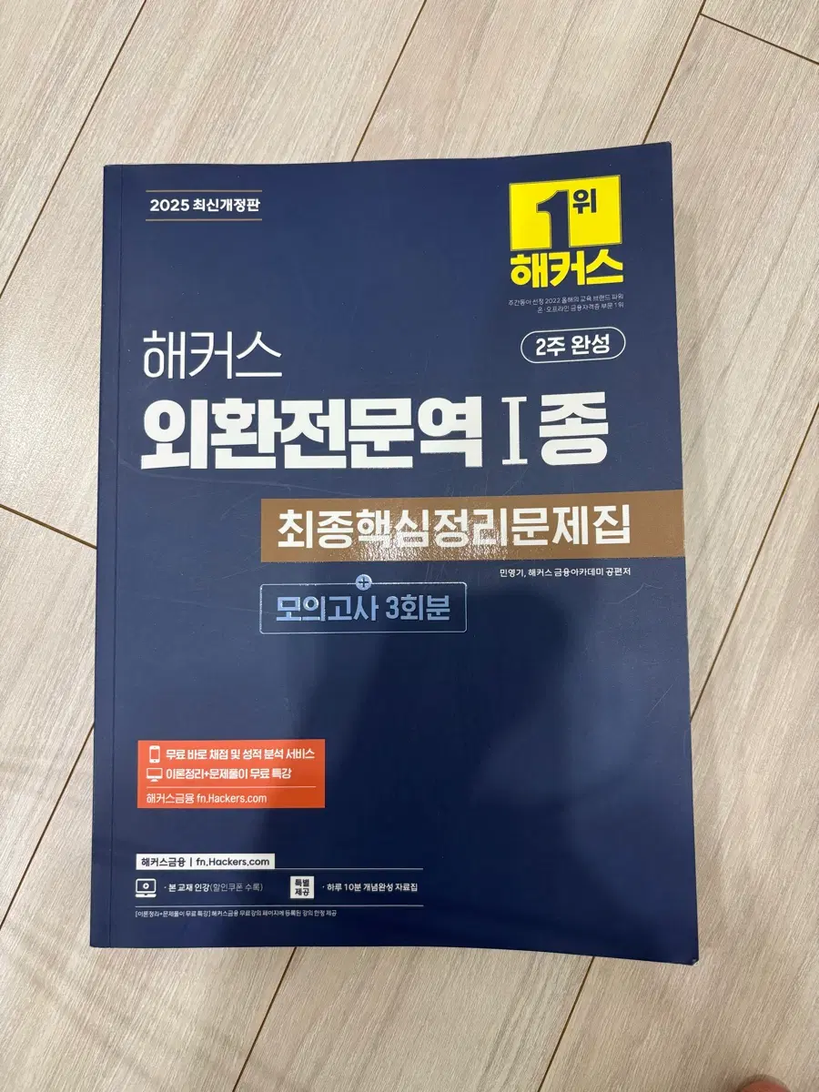 해커스 외환전문역 1종