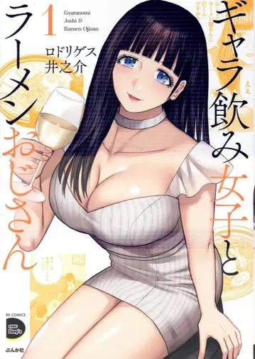 분카샤 RK COMICS/COMIC Doop'z 로드리게스 이노스케 갸라노미 여자와 라멘 아저씨 1