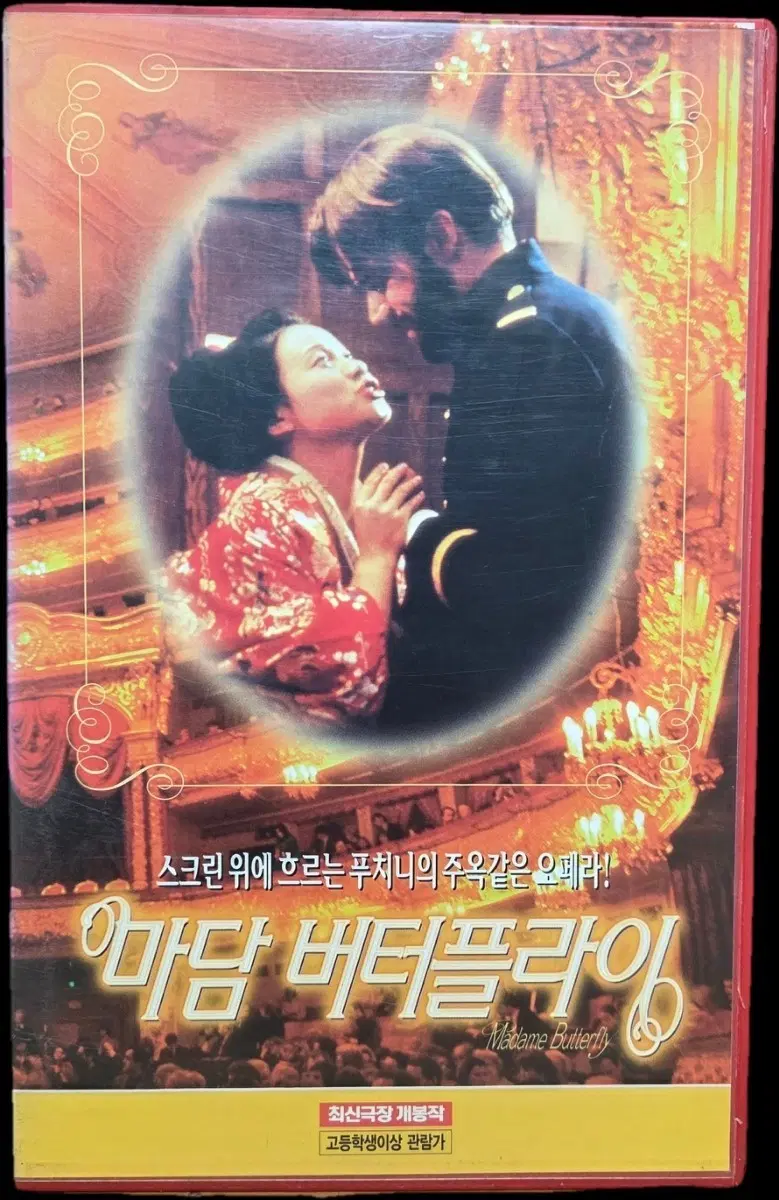 마담 버터플라이 비디오테이프