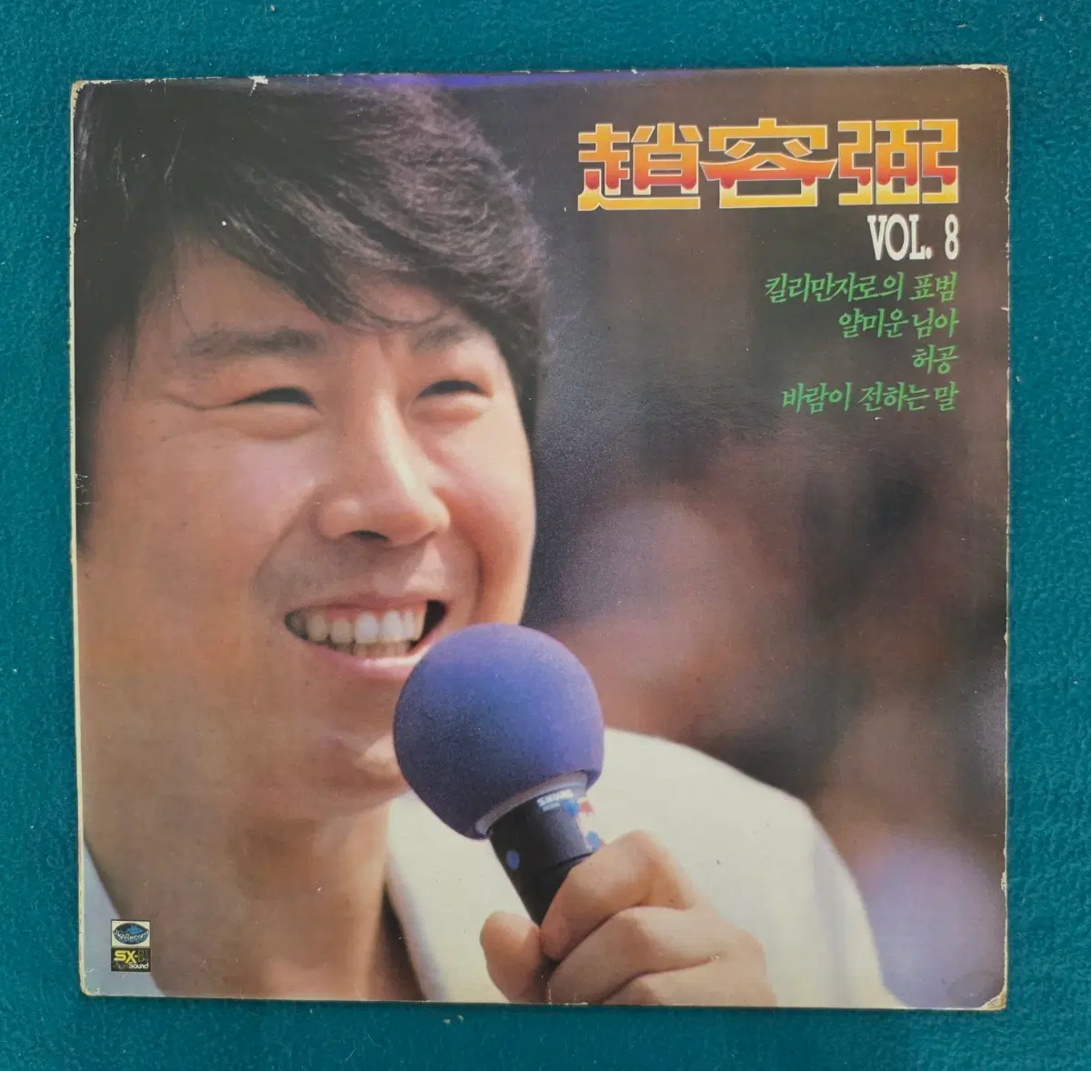 조용필 앨범 VOL. 8 - 킬리만자로의 표범