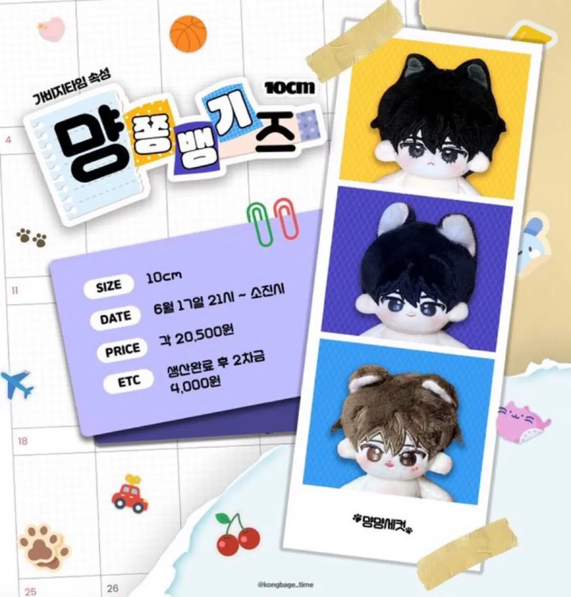 가비지타임 먕쫑뱅기즈 판매합니다