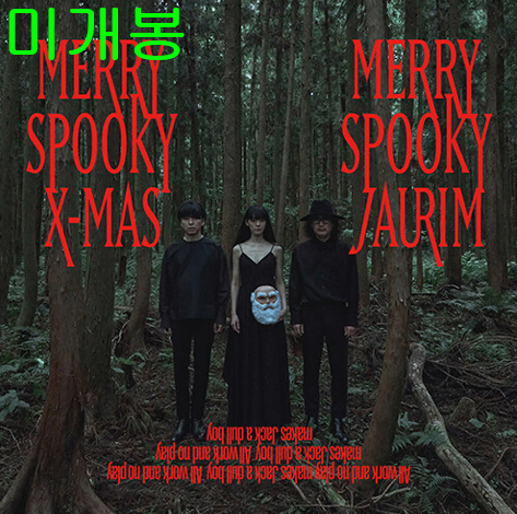 자우림 - 겨울 스페셜 앨범 MERRY SPOOKY X-MAS (미개봉, CD)