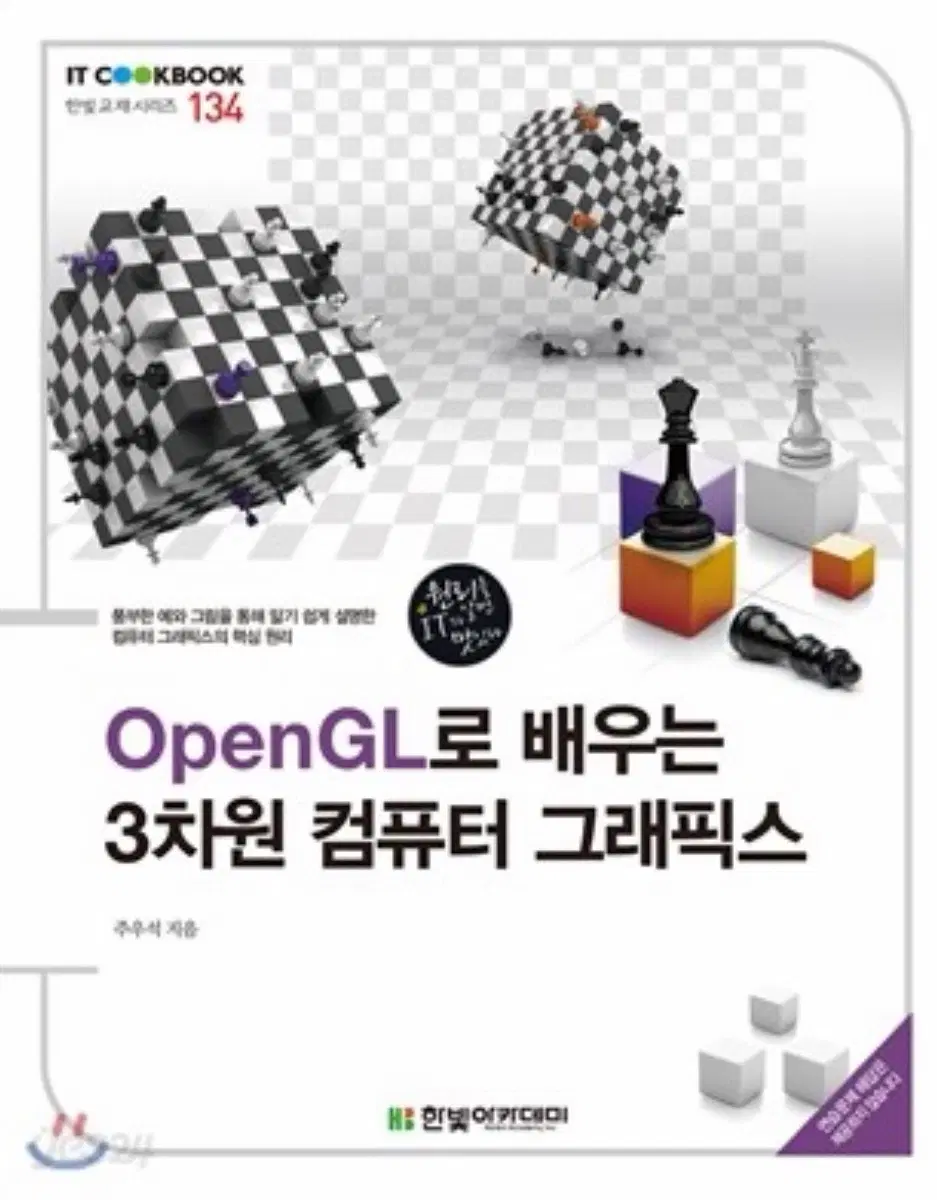OpenGL로 배우는 3차원 컴퓨터 그래픽스 (개봉 새상품)