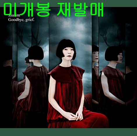 자우림 - 9집 / Goodbye, Grief (미개봉, 재발매, CD)