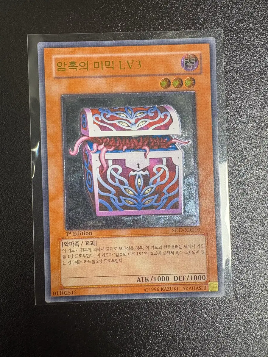 유희왕 암흑의 미믹 LV3 1st Edition