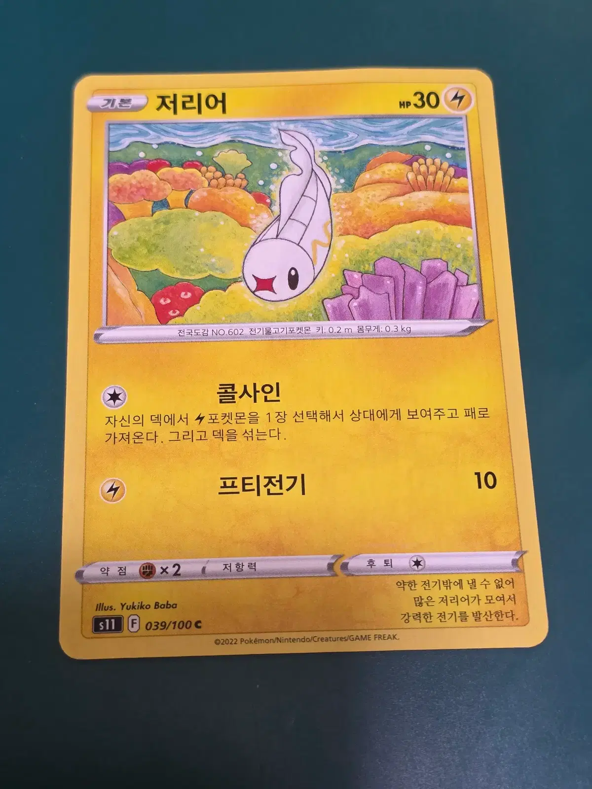 저리어 포켓몬카드 039 100 s11