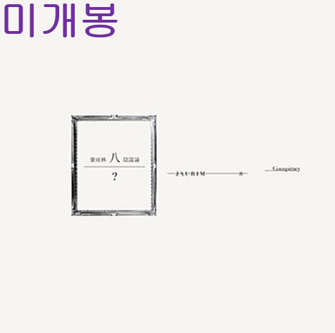 자우림 - 8집 / 음모론 (미개봉, 재발매. CD)