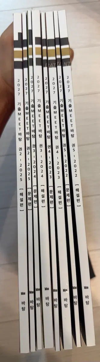 2027 기출 MEET 바탕 2-5권
