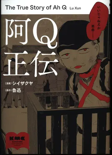 KADOKAWA 시이자쿠야 아Q전 1