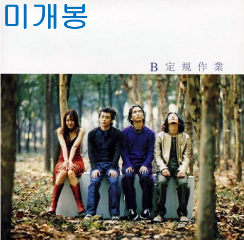 자우림 - 2.5집 / B 정규작업 (미개봉, CD)