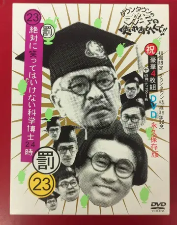 버라이어티 DVD 다운타운의 가키노츠카이야아라헨데!! (축) 다운타운 결성 35주년 기념 DVD 23