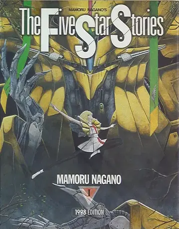 카도카와 쇼텐 뉴타입 100% 코믹스 나가노 마모루 파이브 스타 이야기 1998 EDITION 개정판 1