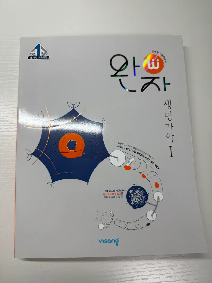 완자 생명과학1 새 책 팝니다