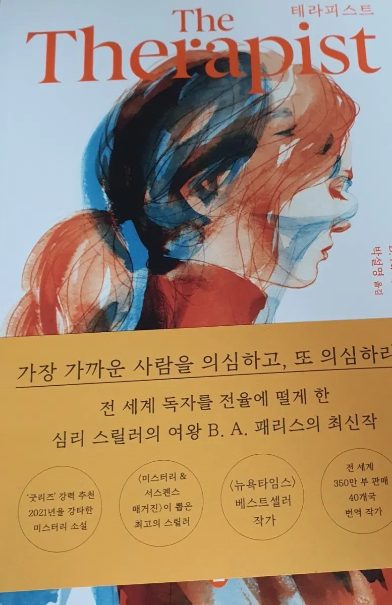 테라피스트 The Therapist 소설 판매
