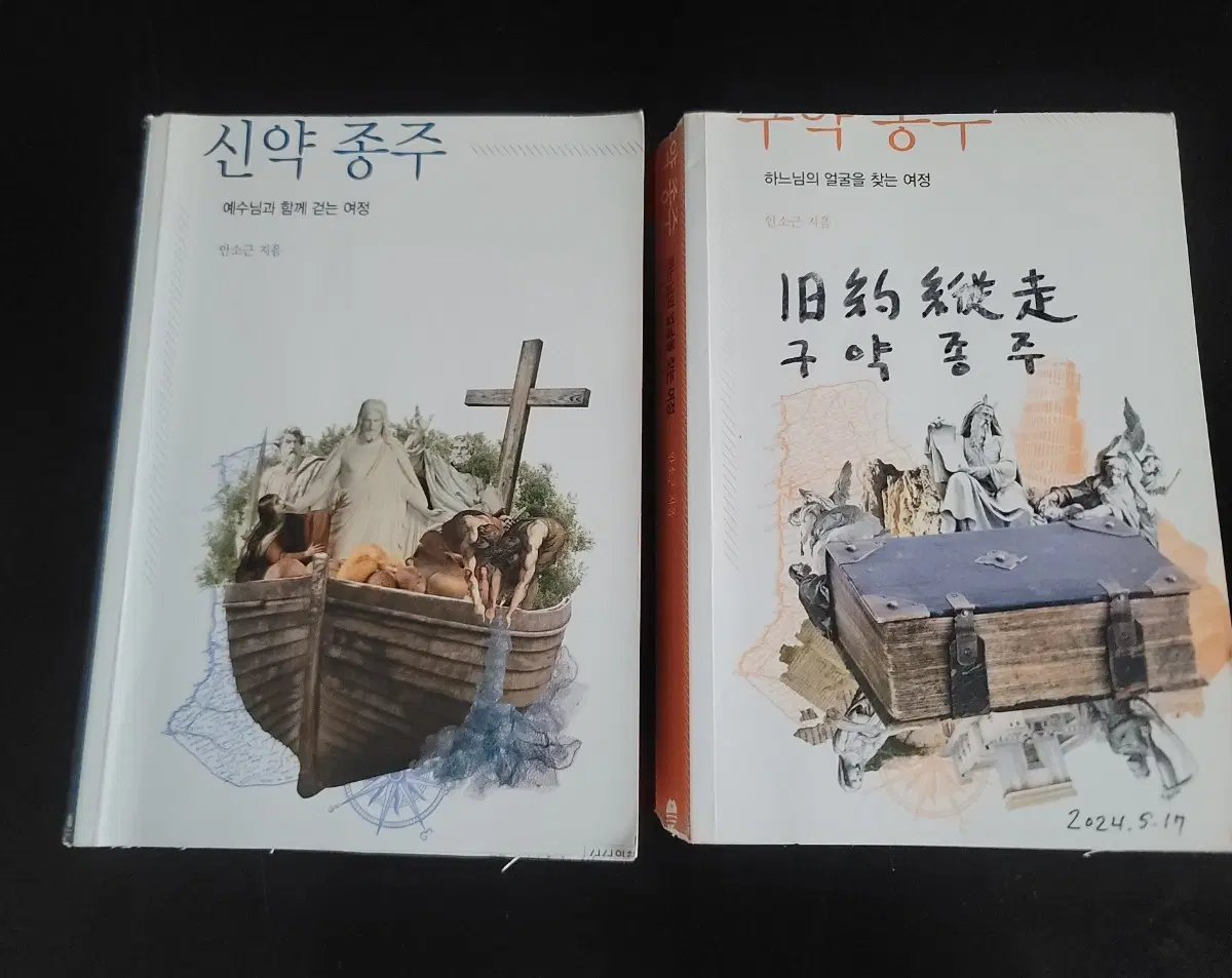 신약 종주, 구약 종주 세트 일괄(책상태 나쁨)