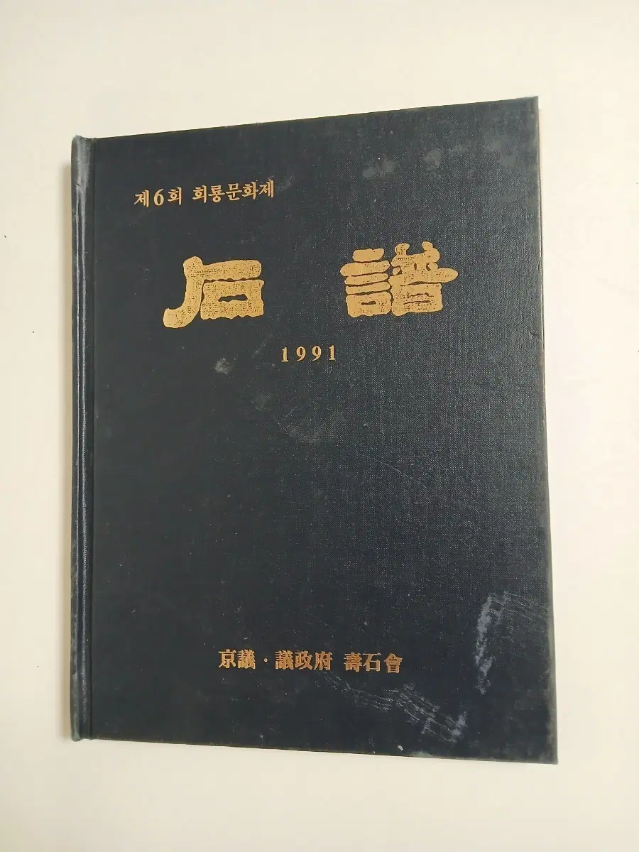 제6회 회통문화제 1991년 수석 석보