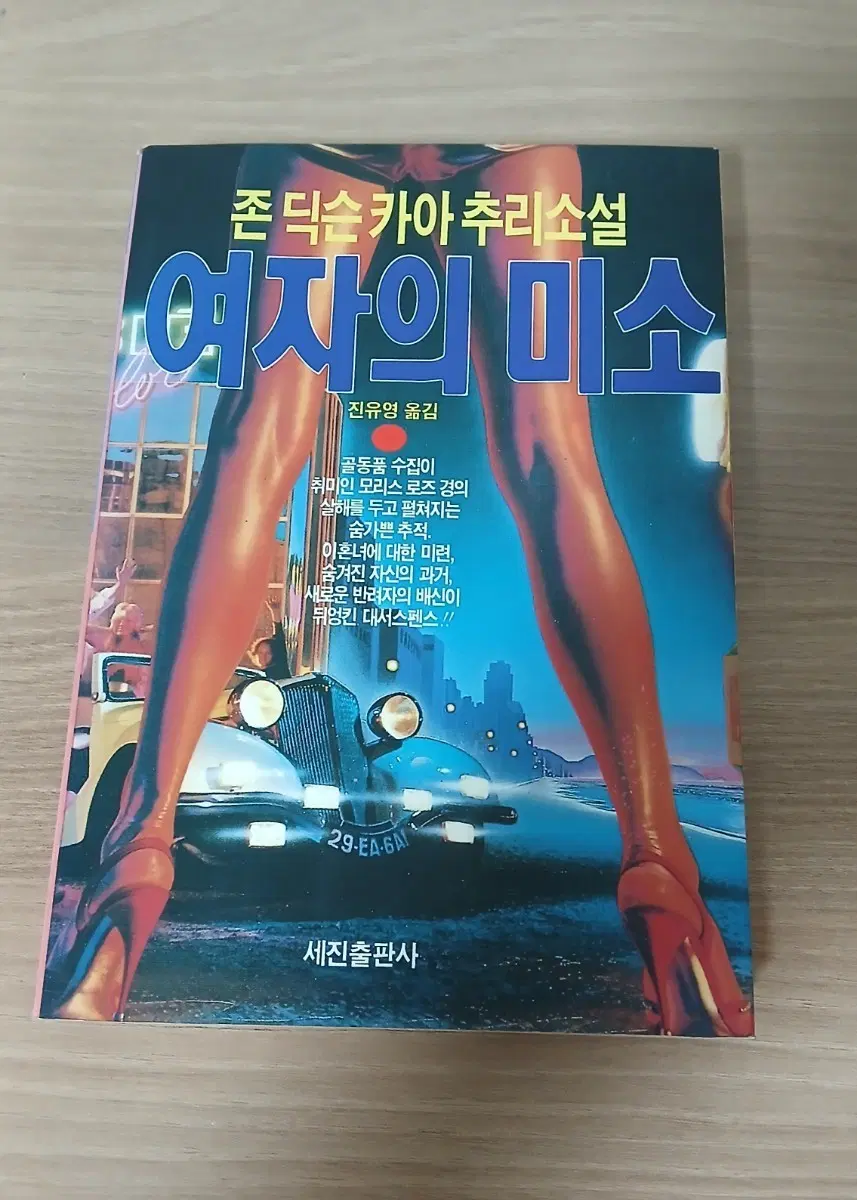 희귀 절판본/존 딕슨 카아 추리소설 여자의 미소/빈티지 추리소설