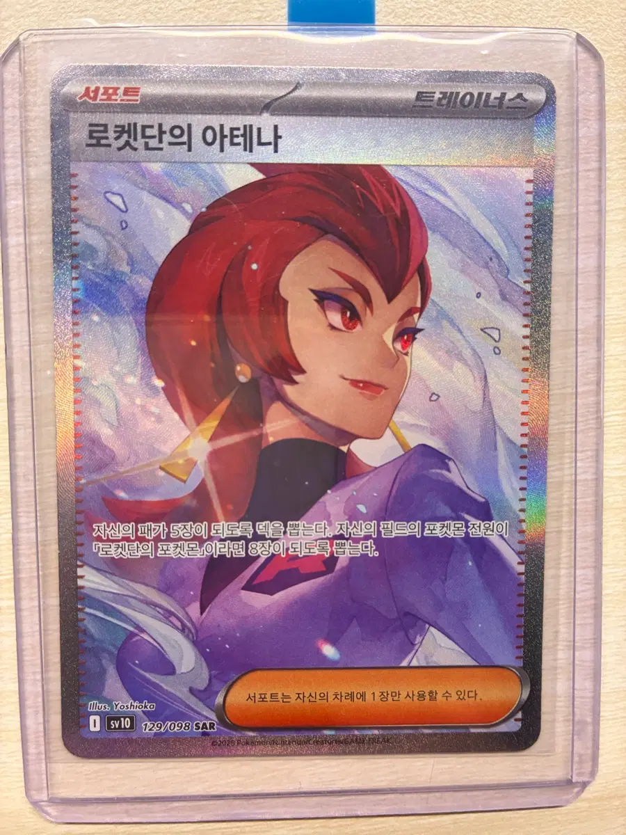 로켓단의 아테나 sar