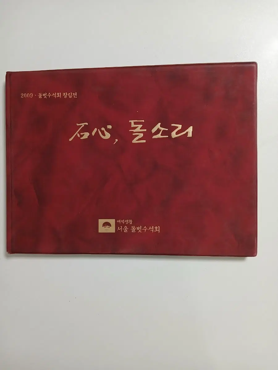 2009 돌벗수석회 창립전 수석석보
