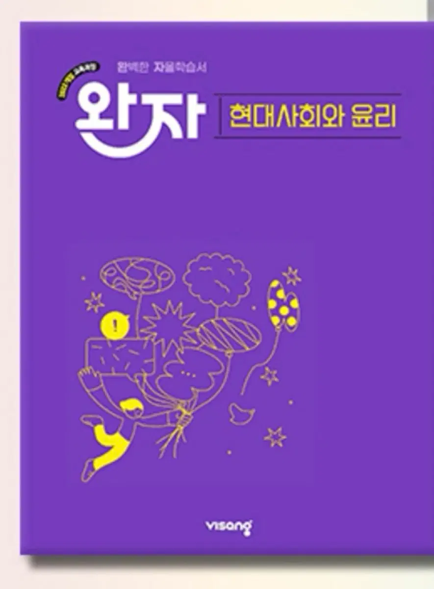 완자 현대사회와 윤리(새 책)2022개정